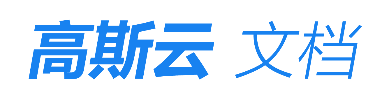 高斯文档  - 会计科目助手 